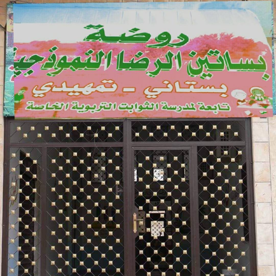 روضة بساتين الرضا
