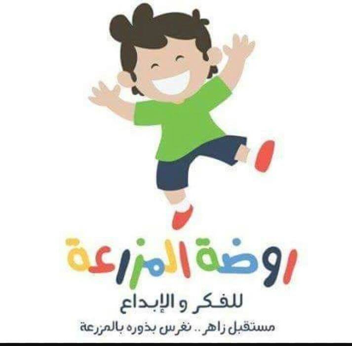 روضة المزرعة للفكر و الابداع