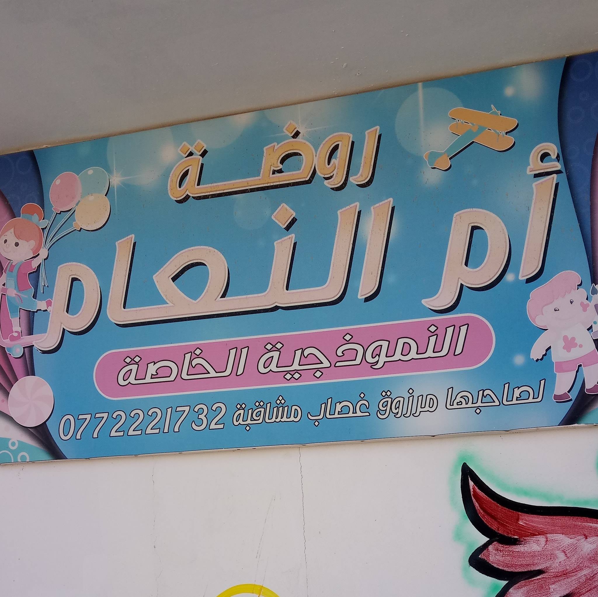 روضة ام النعام slide 1