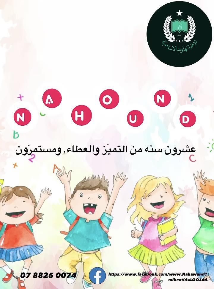 روضة نهاوند الاسلامية slide 9