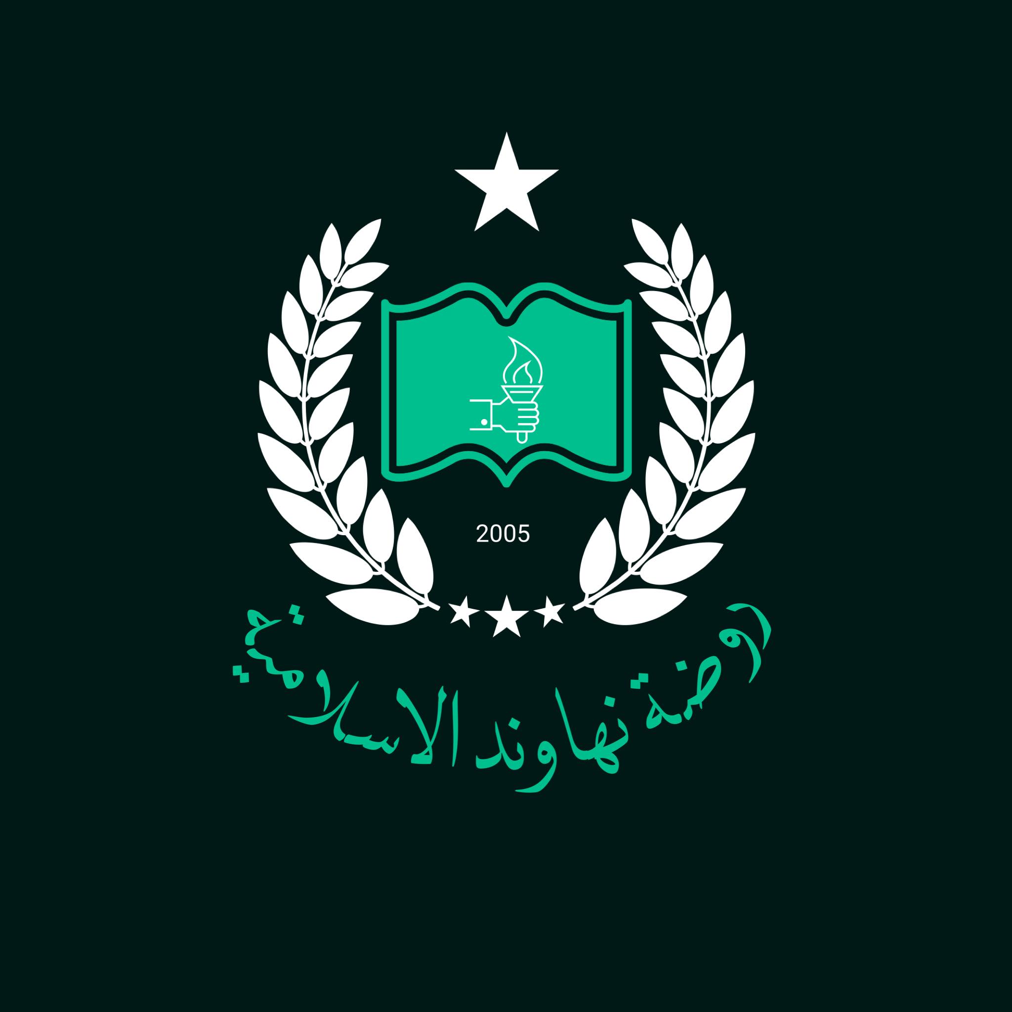 روضة نهاوند الاسلامية slide 1