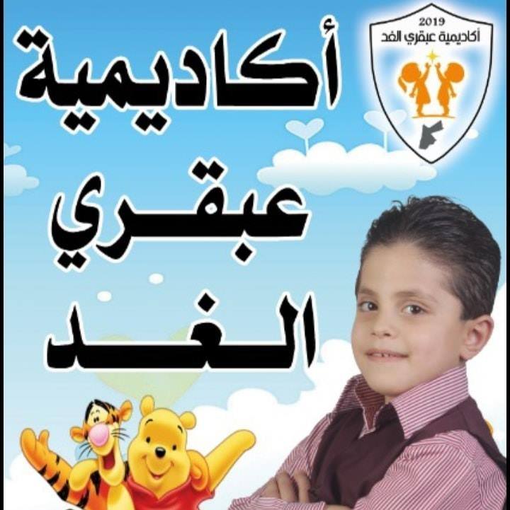 اكاديمية عبقري الغد