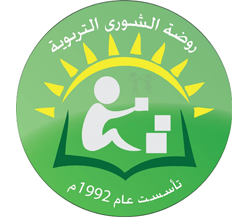 روضة الشورى التربوية slide 1