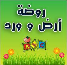 روضة ارض ورد slide 6