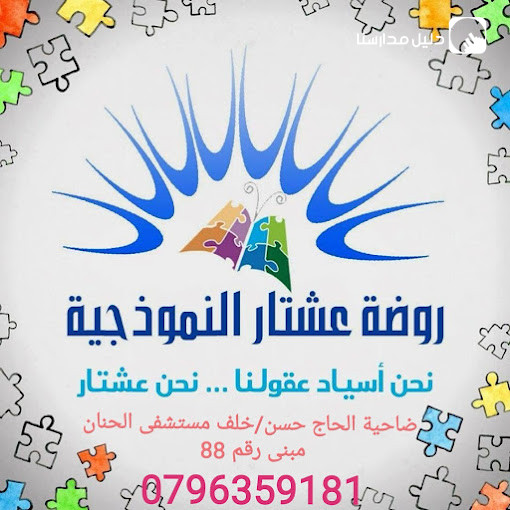 روضة عشتار النموذجية slide 4