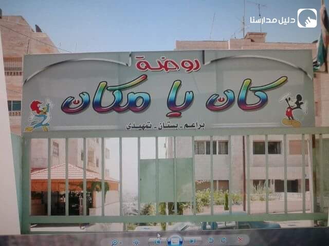 روضة كان يا مكان slide 2