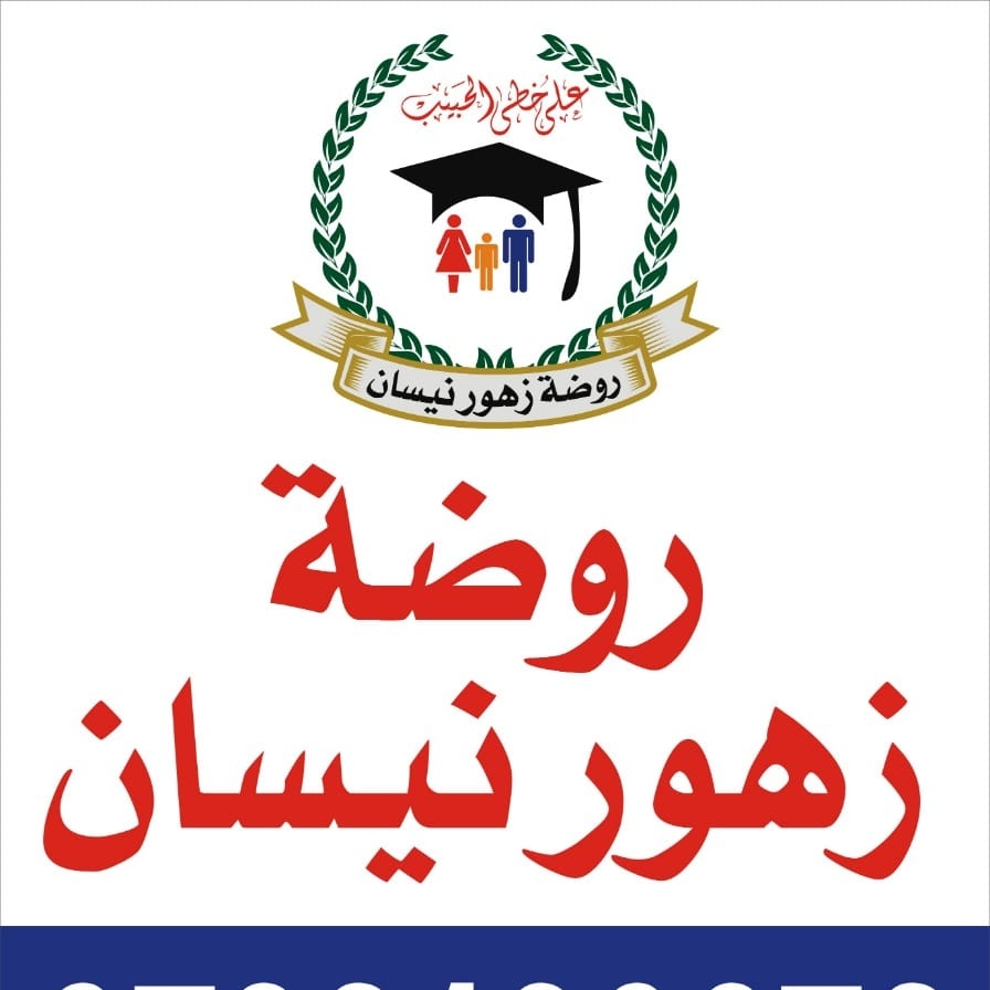 روضة زهور نيسان slide 1