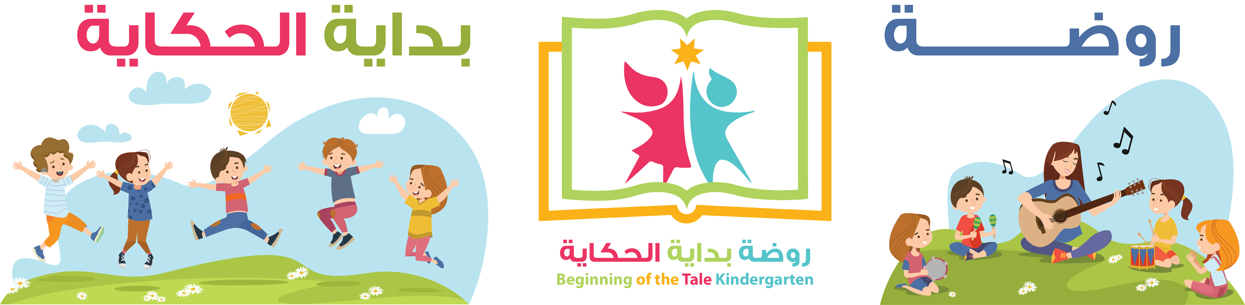 روضة بداية الحكاية slide 2
