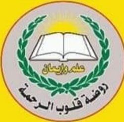 روضة قلوب الرحمة slide 1
