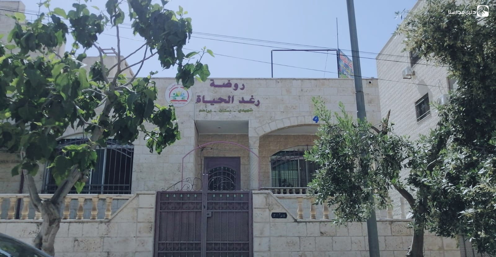 روضة رغد الحياة slide 2