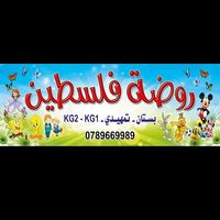 روضة فلسطين slide 1