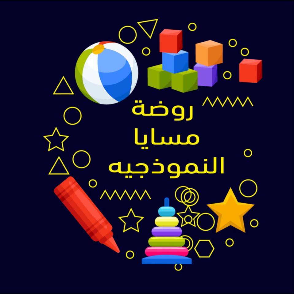 روضة مسايا النموذجية slide 1