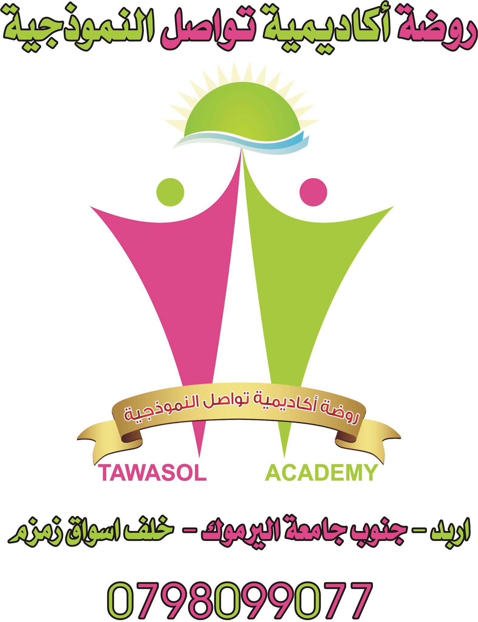 روضة أكاديمية تواصل النموذجية