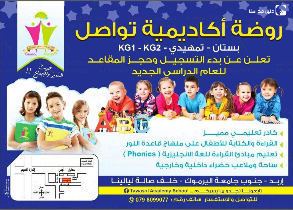 روضة أكاديمية تواصل النموذجية slide 7