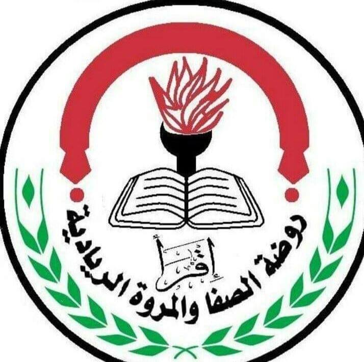 روضة الصفا والمروة الريادية slide 1