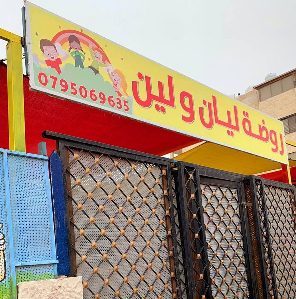 روضة ليان ولين slide 1