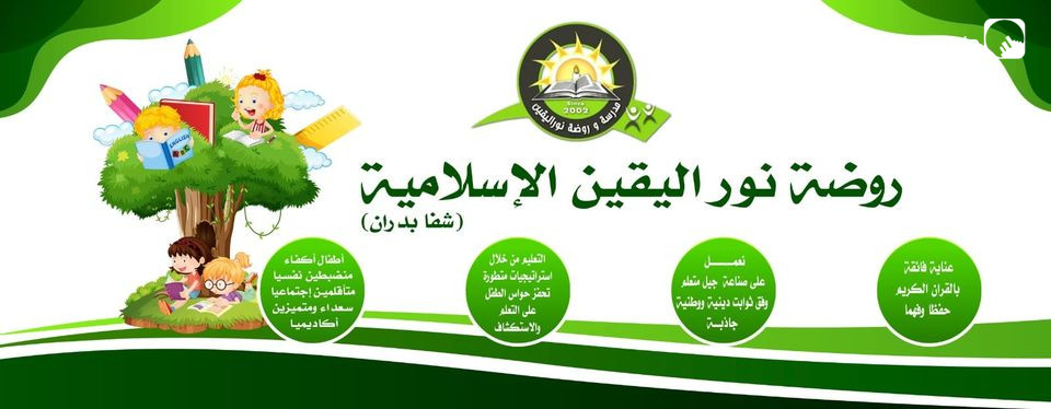 روضة نور اليقين الإسلامية slide 2
