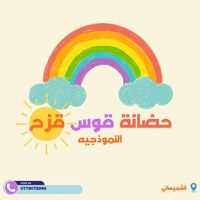 حضانة قوس قزح النموذجية للاطفال slide 1