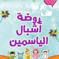 روضة أشبال الياسمين slide 2