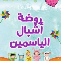 روضة أشبال الياسمين slide 1