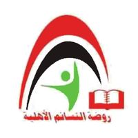 روضة النسائم الأهلية slide 1