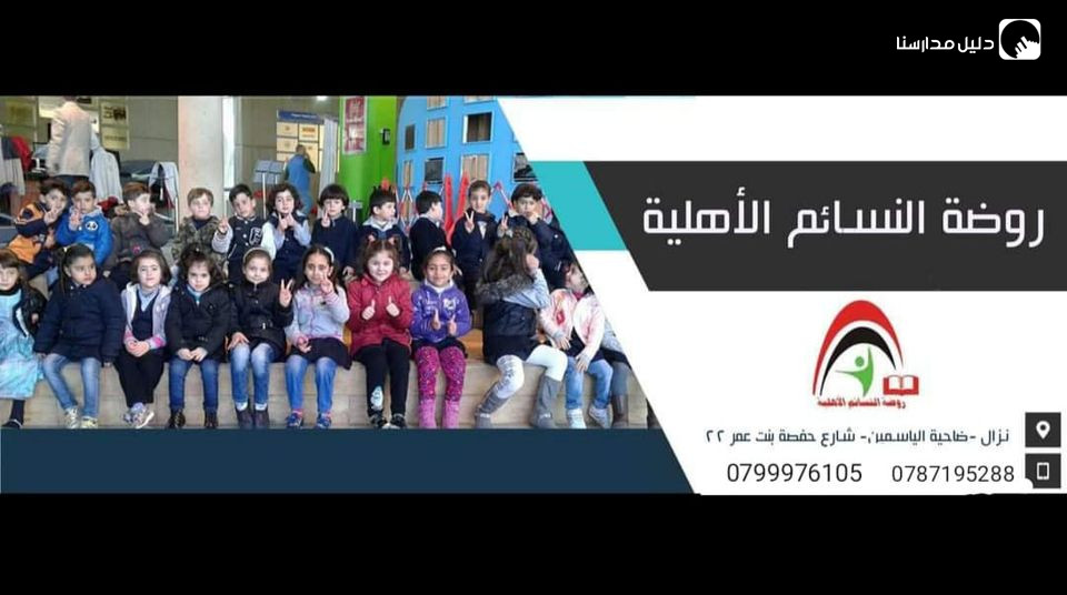 روضة النسائم الأهلية slide 2