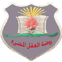 روضة العقل المضيء النموذجية slide 1