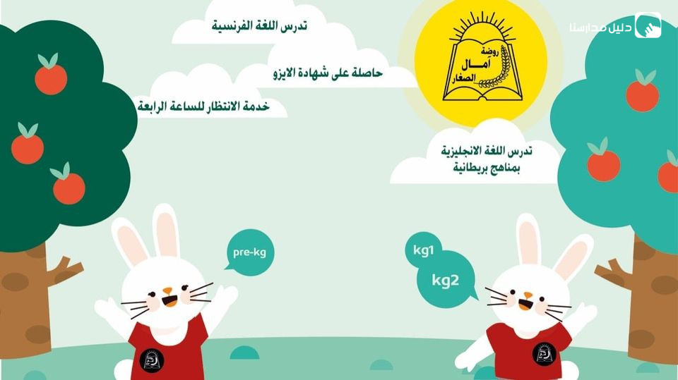 روضة آمال الصغار slide 2