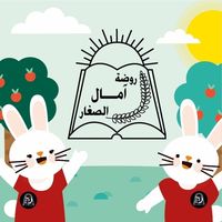 روضة آمال الصغار slide 1