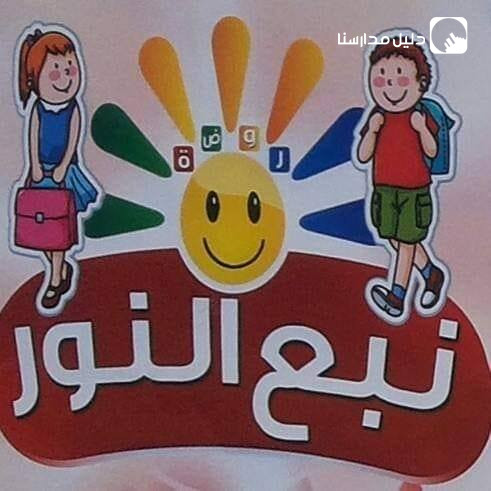 روضة نبع النور slide 2