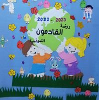 روضة القادمون النموذجية slide 1