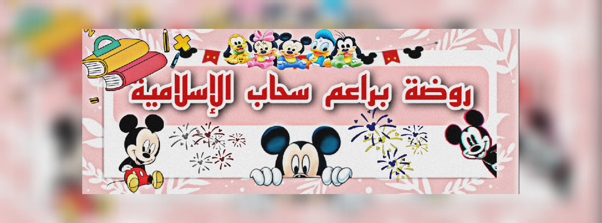 روضة براعم سحاب الاسلامية slide 1