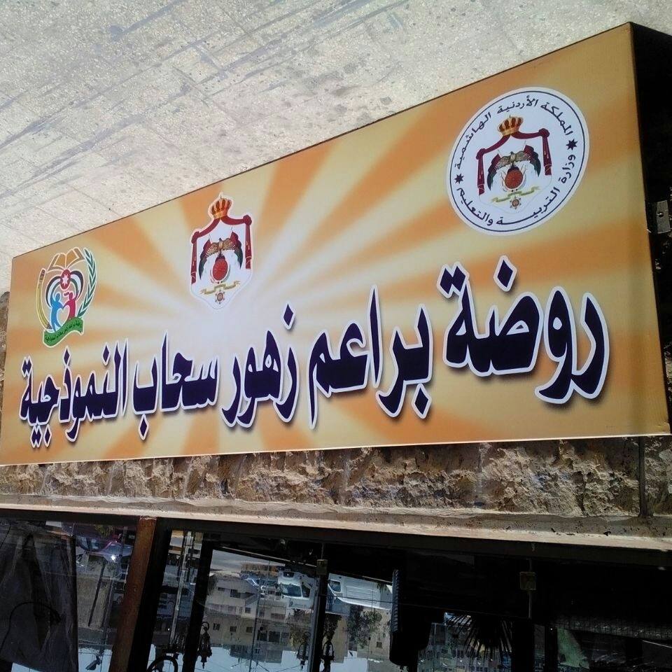 روضة براعم زهور سحاب slide 1