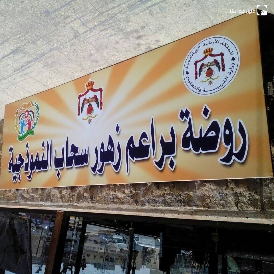 روضة براعم زهور سحاب slide 3