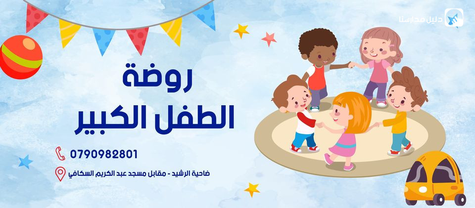 روضة الطفل الكبير slide 2