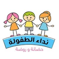 روضه وحضانة نداء الطفولة slide 1