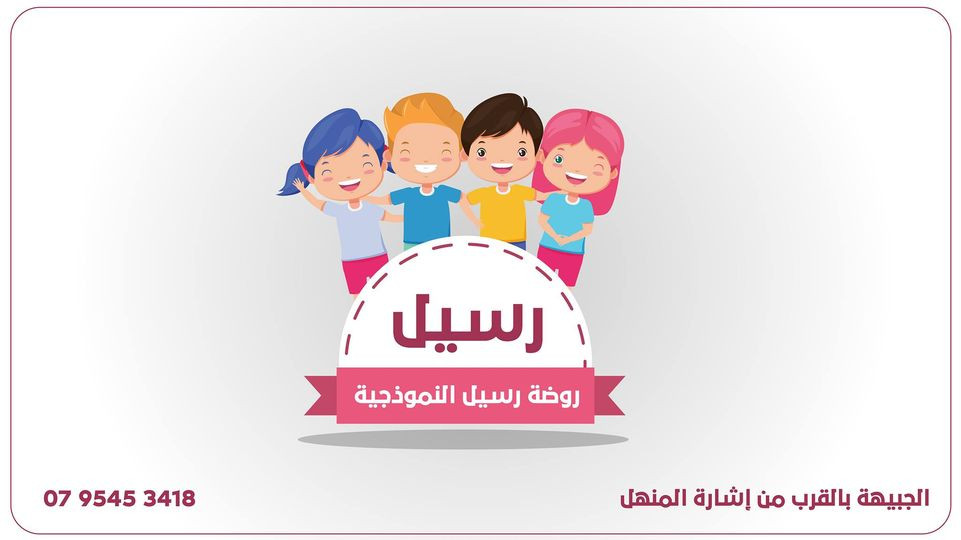 روضة رسيل النموذجية slide 2