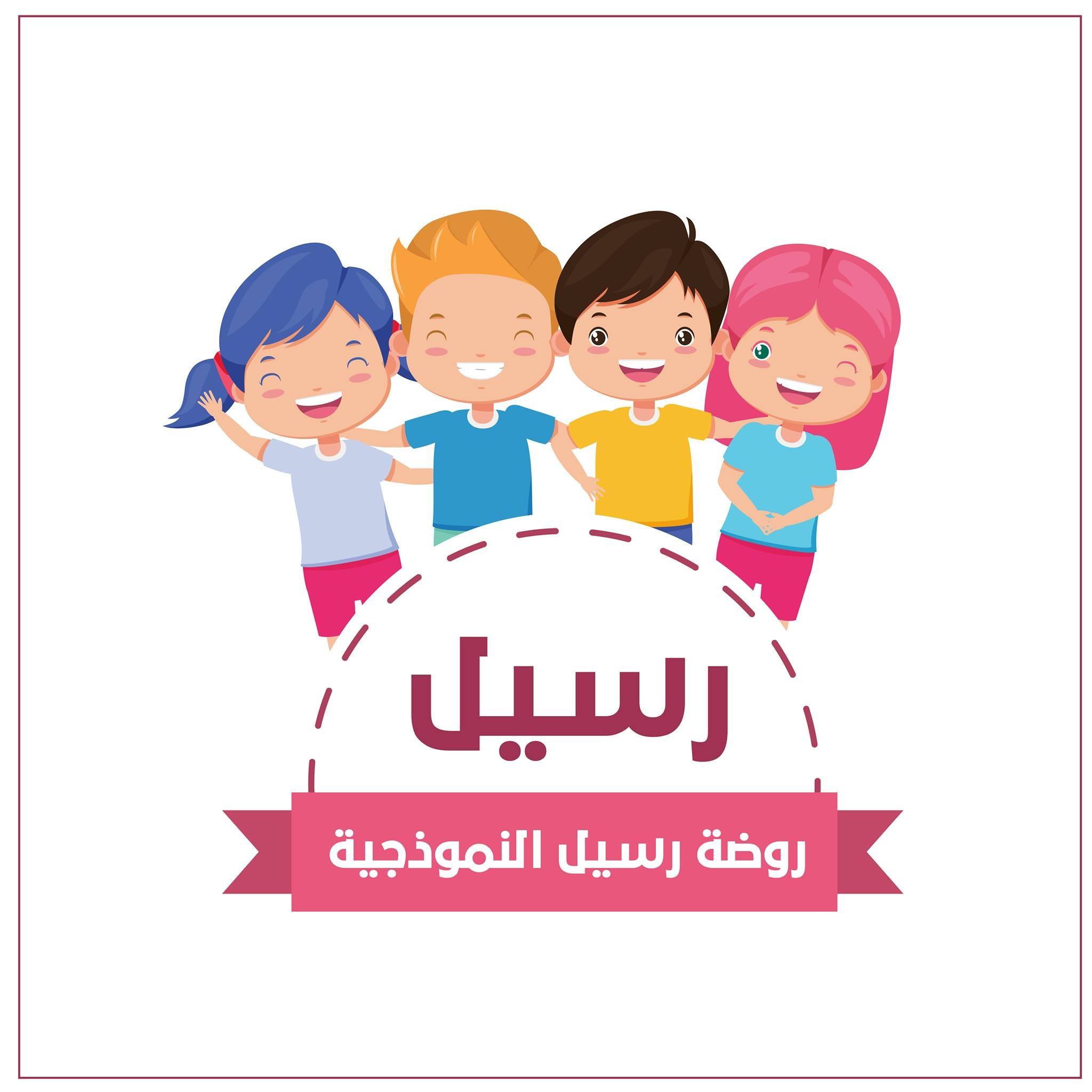 روضة رسيل النموذجية slide 1