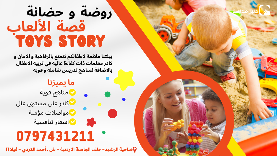 روضة و حضانة قصة الألعاب slide 2