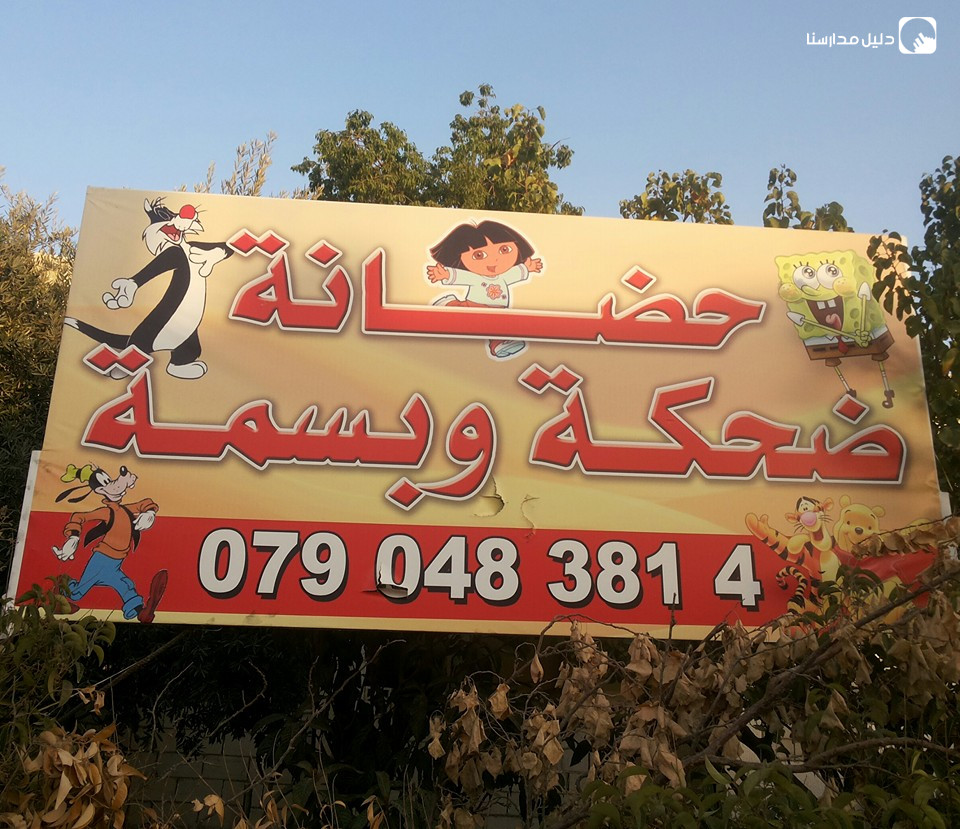 حضانة ضحكة وبسمة slide 2