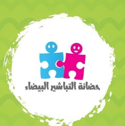 حضانة التباشير البيضاء slide 1