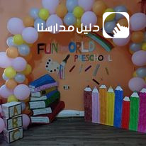 حضانة عالم المرح slide 10