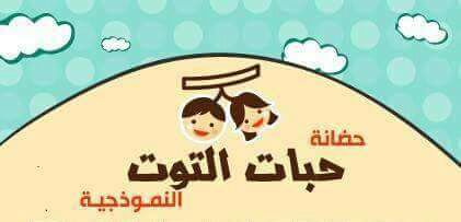 حضانة حبات التوت slide 1