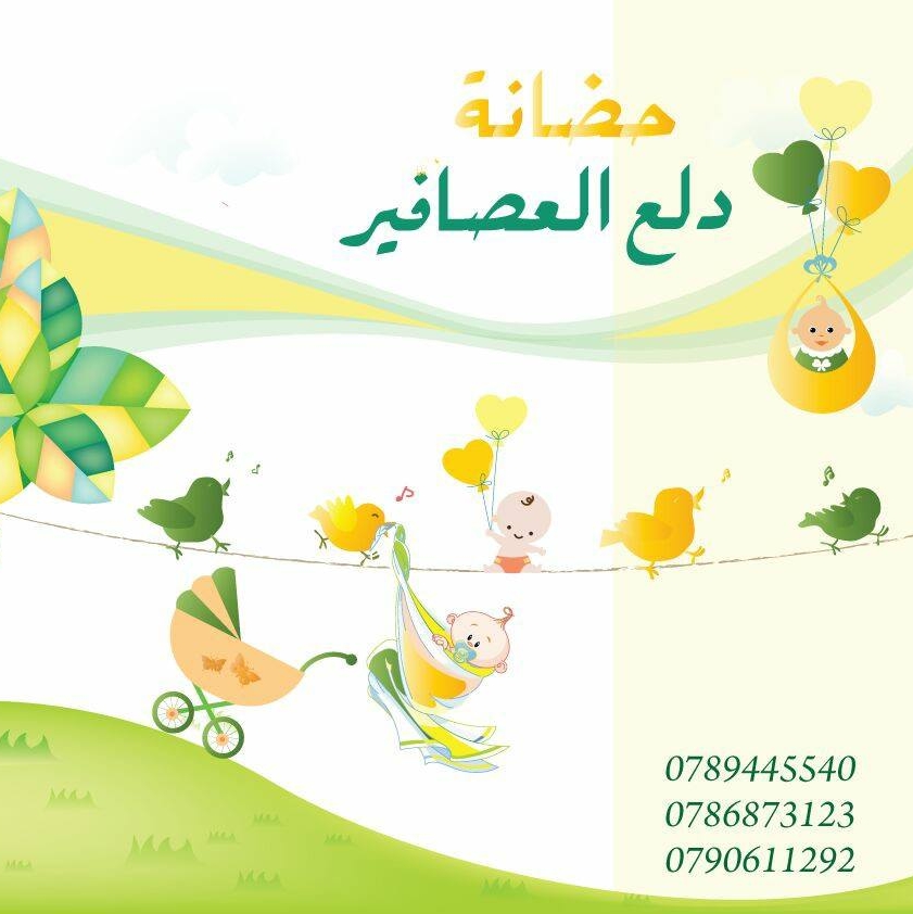 حضانة دلع العصافير slide 1