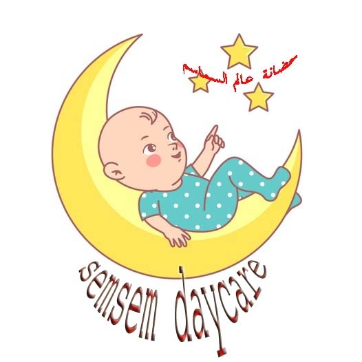 حضانة عالم السماسم slide 1