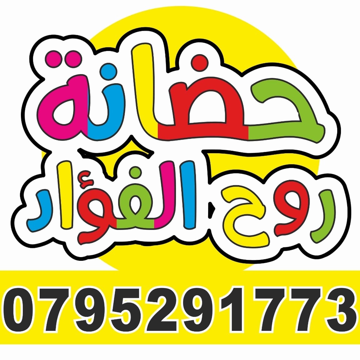 حضانة روح الفؤاد slide 1