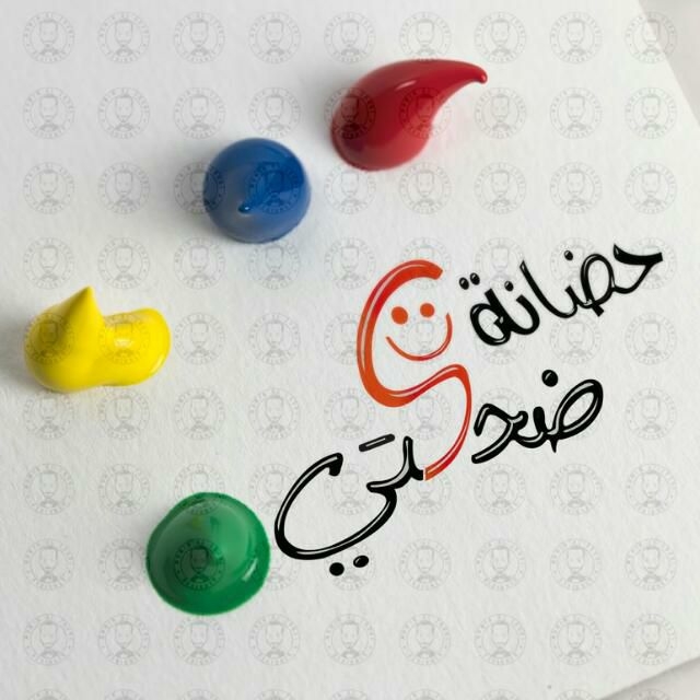 حضانة ضحكتي slide 1