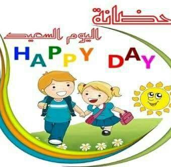 حضانة اليوم السعيد slide 1