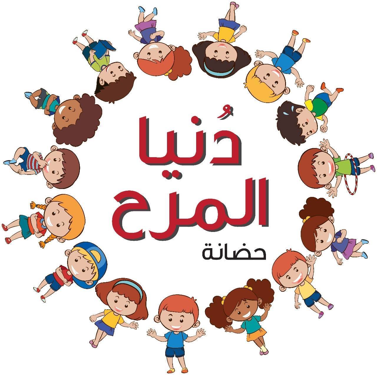 حضانة دنيا المرح slide 1
