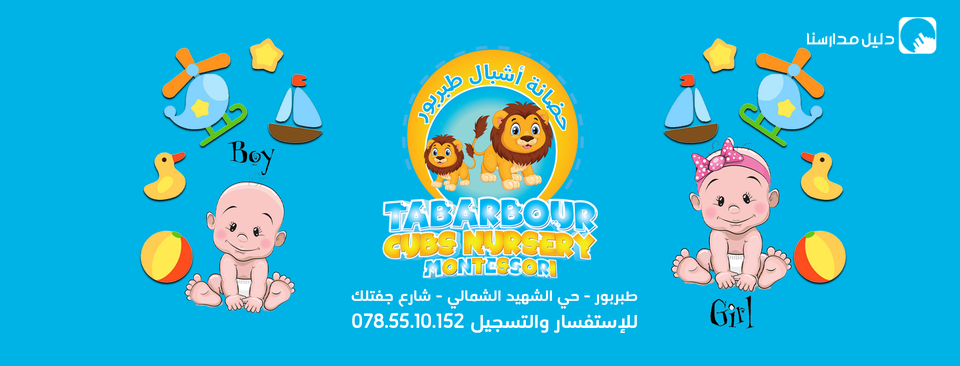 حضانة أشبال طبربور slide 2